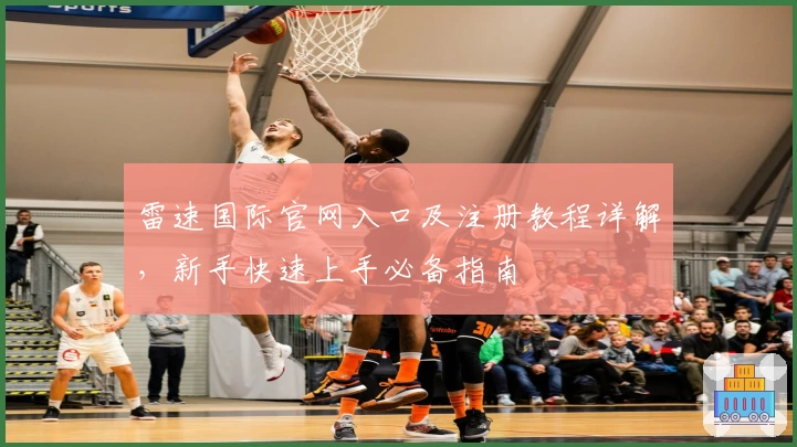 雷速国际官网入口及注册教程详解，新手快速上手必备指南