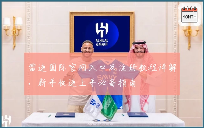 雷速国际官网入口及注册教程详解，新手快速上手必备指南