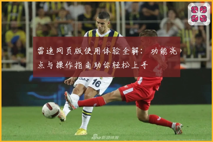 雷速网页版使用体验全解：功能亮点与操作指南助你轻松上手
