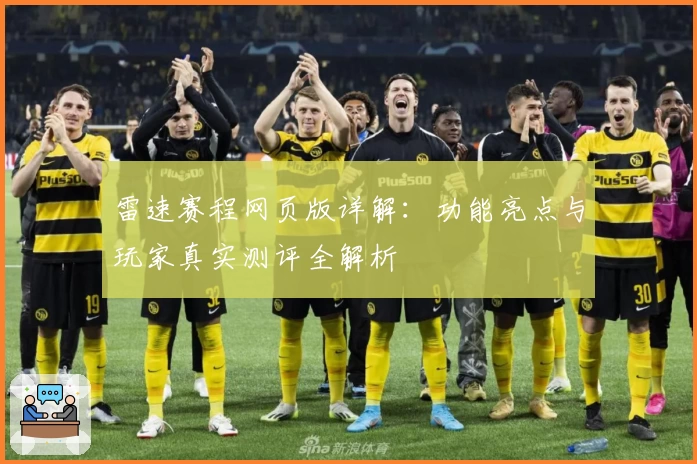 雷速赛程网页版详解：功能亮点与玩家真实测评全解析