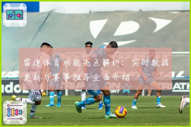 雷速体育功能亮点解析：实时数据更新与赛事推荐全面介绍