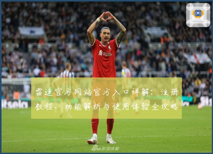 雷速官方网站官方入口详解：注册教程、功能解析与使用体验全攻略