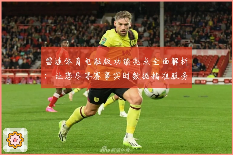 雷速体育电脑版功能亮点全面解析：让您尽享赛事实时数据精准服务