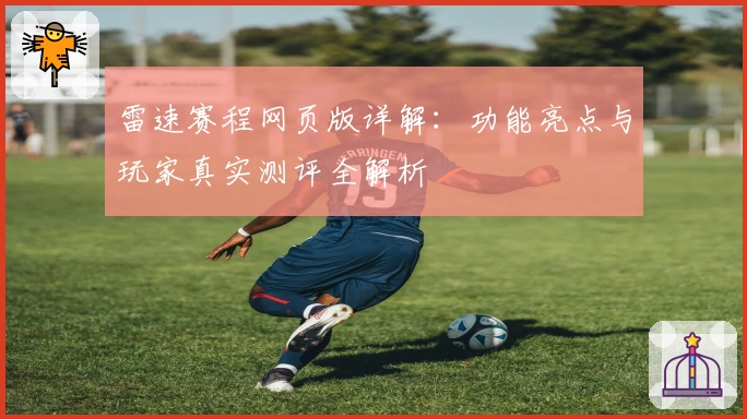 雷速赛程网页版详解：功能亮点与玩家真实测评全解析