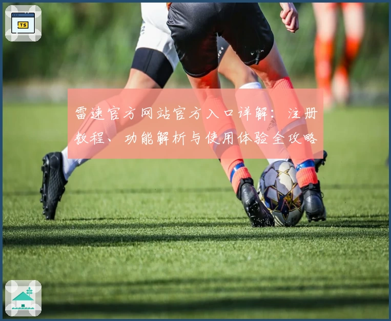 雷速官方网站官方入口详解：注册教程、功能解析与使用体验全攻略