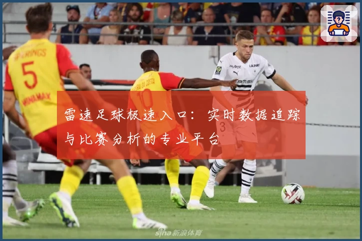 雷速足球极速入口：实时数据追踪与比赛分析的专业平台