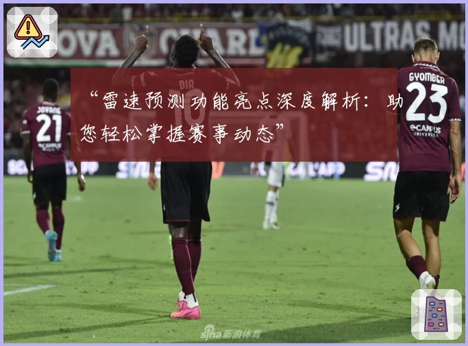 “雷速预测功能亮点深度解析：助您轻松掌握赛事动态”
