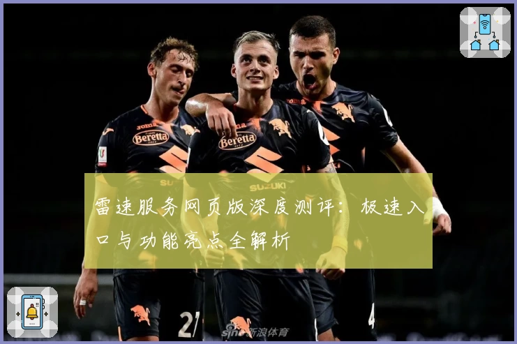 雷速服务网页版深度测评：极速入口与功能亮点全解析