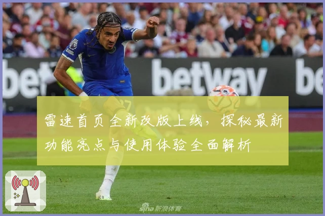 雷速首页全新改版上线，探秘最新功能亮点与使用体验全面解析