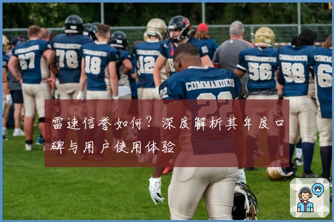雷速信誉如何？深度解析其年度口碑与用户使用体验