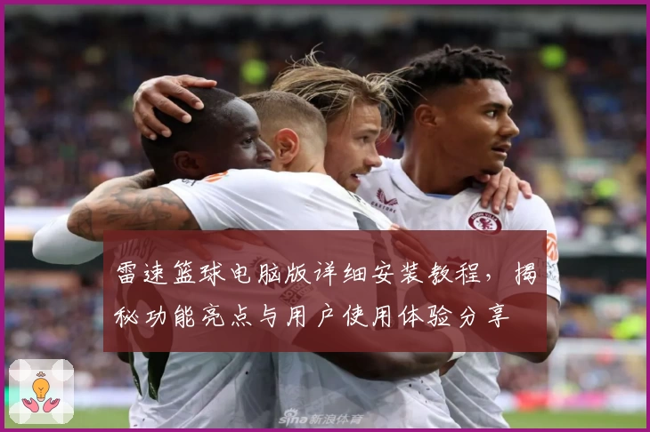 雷速篮球电脑版详细安装教程，揭秘功能亮点与用户使用体验分享