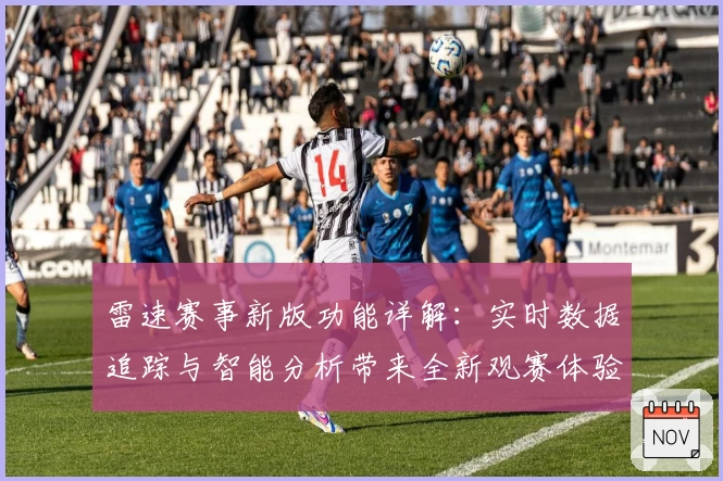 雷速赛事新版功能详解：实时数据追踪与智能分析带来全新观赛体验