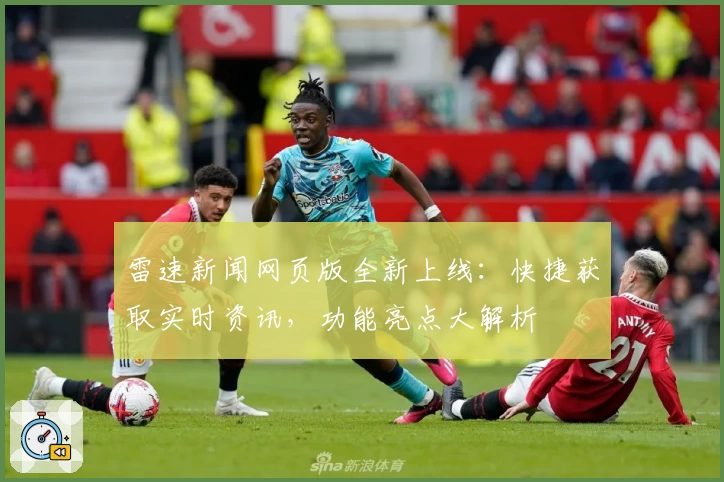 雷速新闻网页版全新上线：快捷获取实时资讯，功能亮点大解析