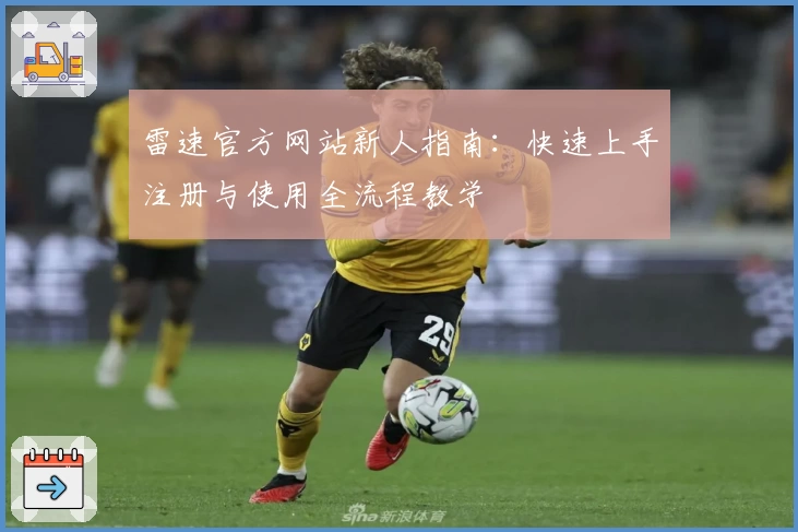 雷速官方网站新人指南：快速上手注册与使用全流程教学
