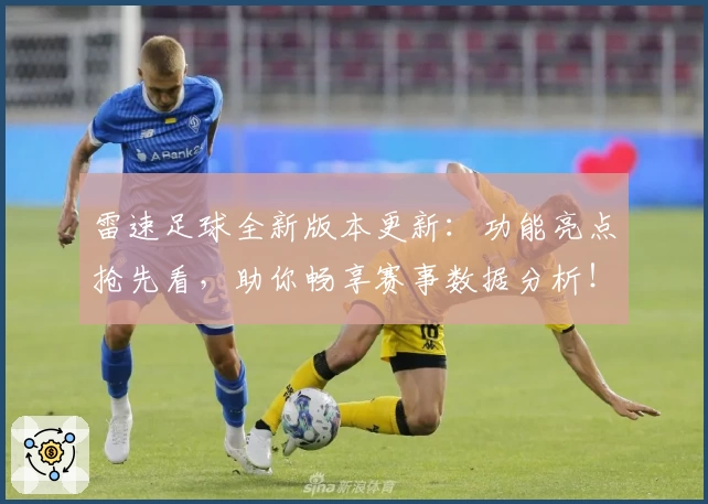 雷速足球全新版本更新：功能亮点抢先看，助你畅享赛事数据分析！