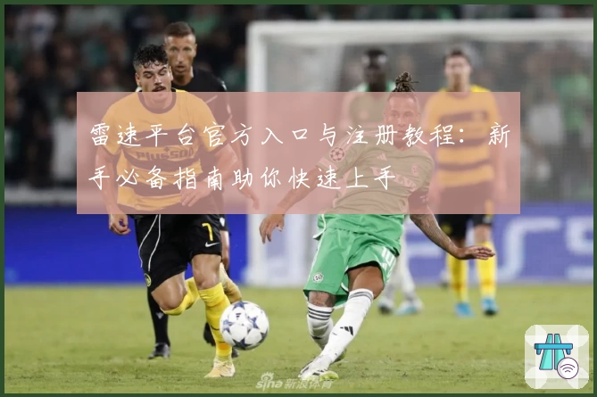 雷速平台官方入口与注册教程：新手必备指南助你快速上手