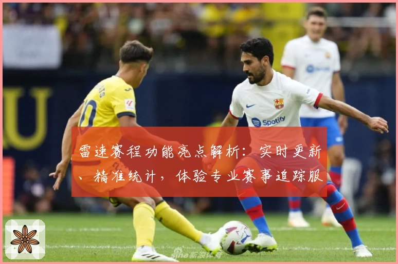 雷速赛程功能亮点解析：实时更新、精准统计，体验专业赛事追踪服务