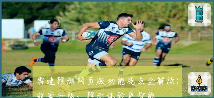 雷速预测网页版功能亮点全解读：效率升级，预测体验更智能
