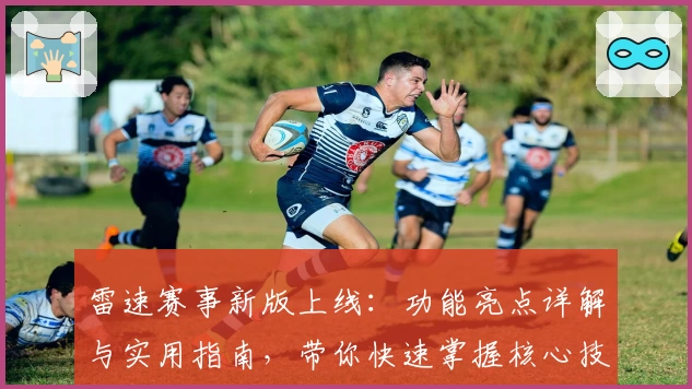 雷速赛事新版上线：功能亮点详解与实用指南，带你快速掌握核心技巧