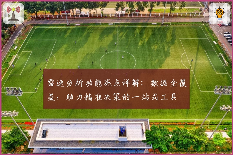 雷速分析功能亮点详解：数据全覆盖，助力精准决策的一站式工具