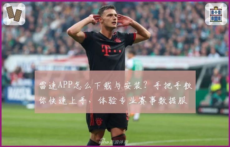 雷速APP怎么下载与安装?手把手教你快速上手,体验专业赛事数据服务