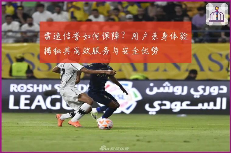 雷速信誉如何保障？用户亲身体验揭秘其高效服务与安全优势