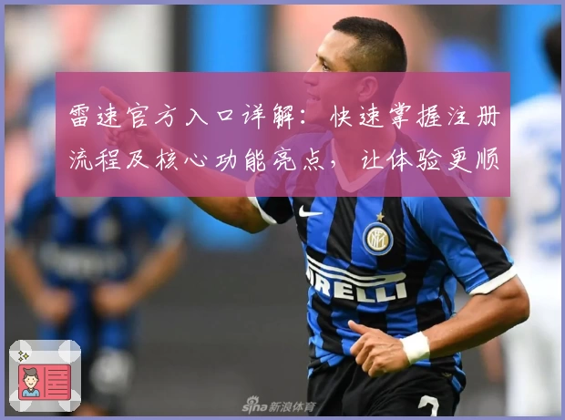 雷速官方入口详解：快速掌握注册流程及核心功能亮点，让体验更顺畅