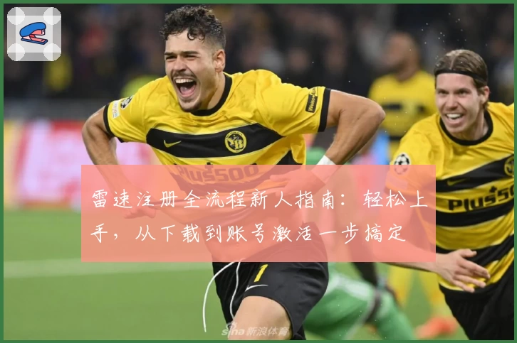 雷速注册全流程新人指南：轻松上手，从下载到账号激活一步搞定