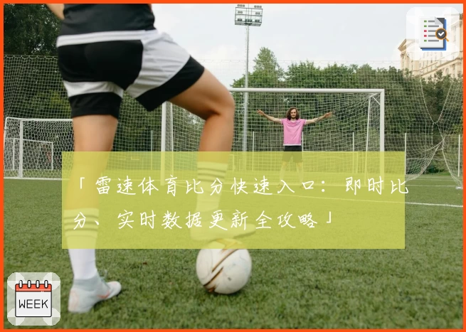 「雷速体育比分快速入口：即时比分、实时数据更新全攻略」
