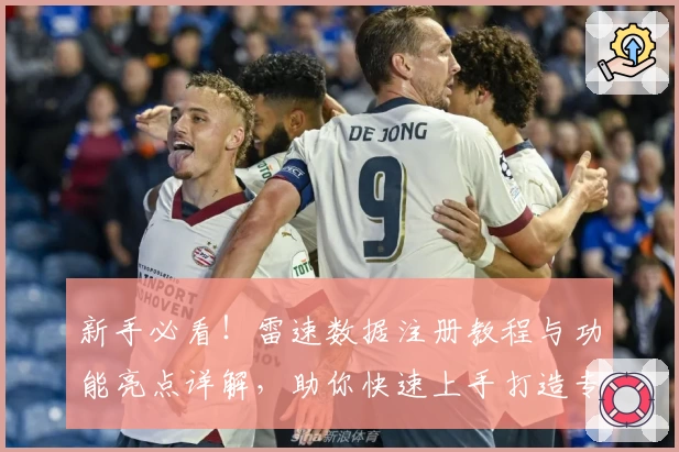 新手必看！雷速数据注册教程与功能亮点详解，助你快速上手打造专业体验