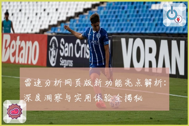 雷速分析网页版新功能亮点解析：深度洞察与实用体验全揭秘