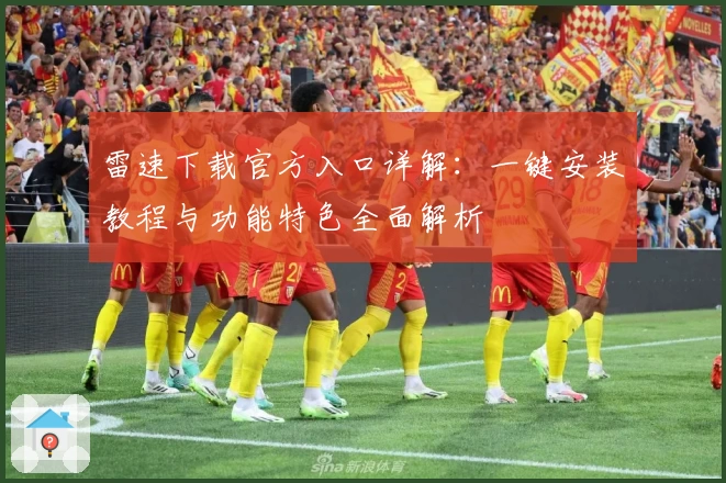 雷速下载官方入口详解：一键安装教程与功能特色全面解析