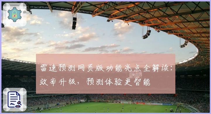 雷速预测网页版功能亮点全解读：效率升级，预测体验更智能
