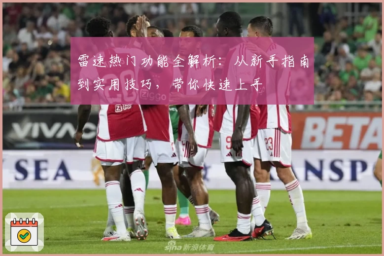 雷速热门功能全解析：从新手指南到实用技巧，带你快速上手