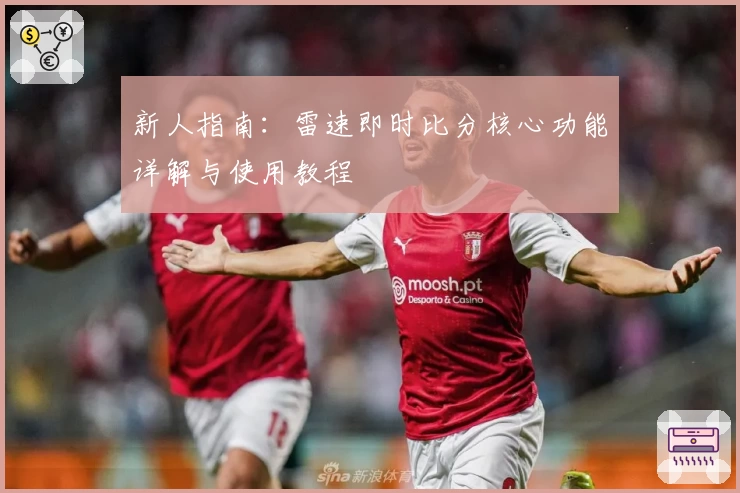 新人指南：雷速即时比分核心功能详解与使用教程