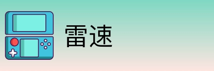 雷速 Logo
